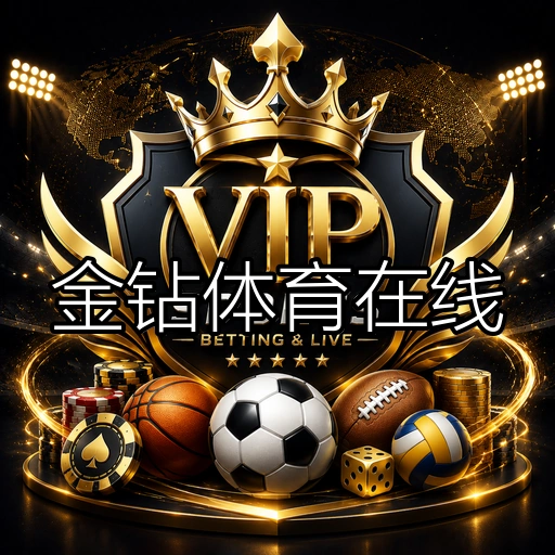 金钻体育在线