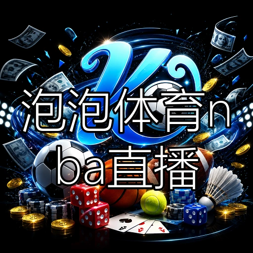 泡泡体育nba直播